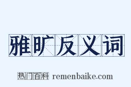 雅旷反义词是什么意思的图片